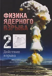 Физика ядерного взрыва. В 5 томах. Том 2: Действие взрыва