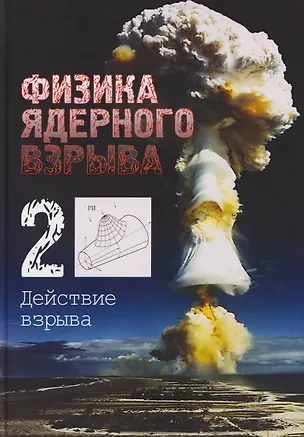 Книга Физика ядерного взрыва. В 5 томах. Том 2: Действие взрыва (Владимир Лоборев)