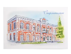 Открытка Стерлитамак акварель Историко-краеведческий музей