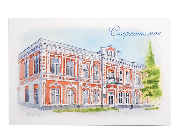 Открытка Стерлитамак акварель Историко-краеведческий музей 3112280 — 1