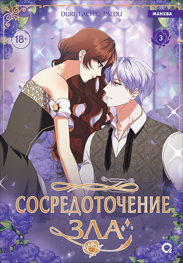 Сосредоточение зла. Том 3 (Depths of Malice). Манхва 3161038 — 1