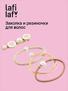 Набор «Звездочки кофейно-бежевые», заколка и резиночки, 4 штуки, Lafilaf