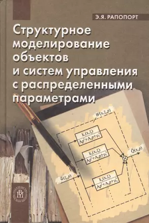 Структурное моделирование объектов и систем управления с распределенными параметрами — 2372167 — 1