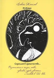 Рубаи. Сидящий в одиночестве…