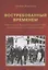 Востребованный временем: Очерки о Григории Васильевиче Романове (1923–2008), советском партийном и государственном деятеле — 2912359 — 1