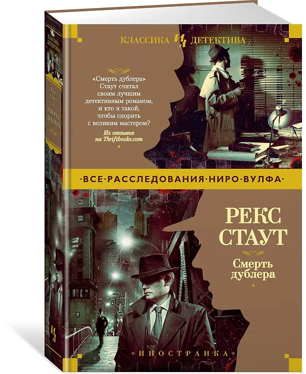 Книга Смерть дублера (Рекс Стаут) — 3