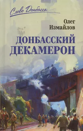 Донбасский декамерон — 3027713 — 1