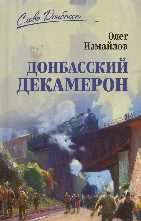 Книга Донбасский декамерон () — 1