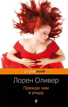 Книга Прежде чем я упаду (Лорен Оливер)