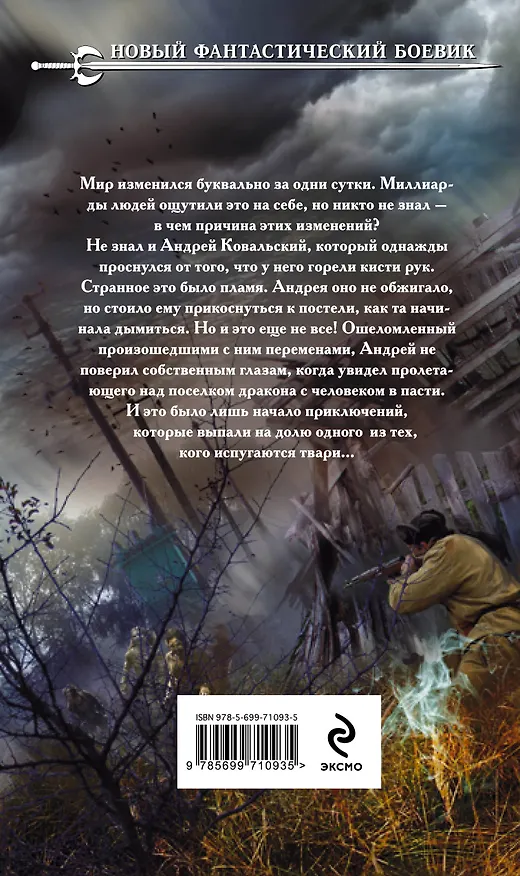 Книга Те, кого испугаются твари: фантастический роман (Владимир Мясоедов) — 2