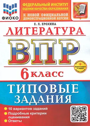 Книга ВПР. Литература. 6 класс. Типовые задания. 10 вариантов заданий. Подробные критерии оценивания. Ответы. ФГОС НОВЫЙ (Елена Ерохина)