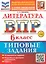 ВПР. Литература. 6 класс. Типовые задания. 10 вариантов заданий. Подробные критерии оценивания. Ответы. ФГОС НОВЫЙ — 3113422 — 1
