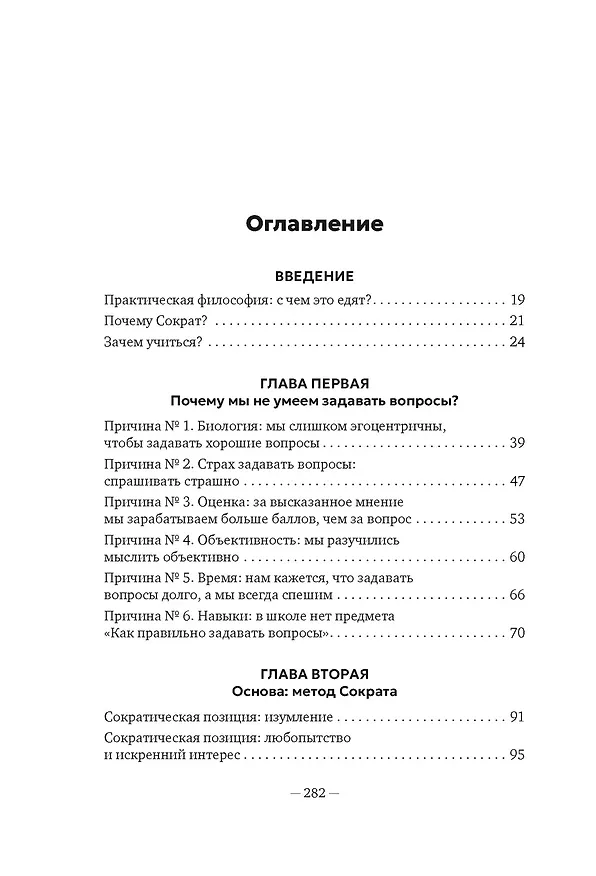 Книга Сократ в кроссовках: искусство задавать хорошие вопросы (Элке Висс) — 9