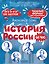 История России за час. Весь школьный курс — 3149873 — 1
