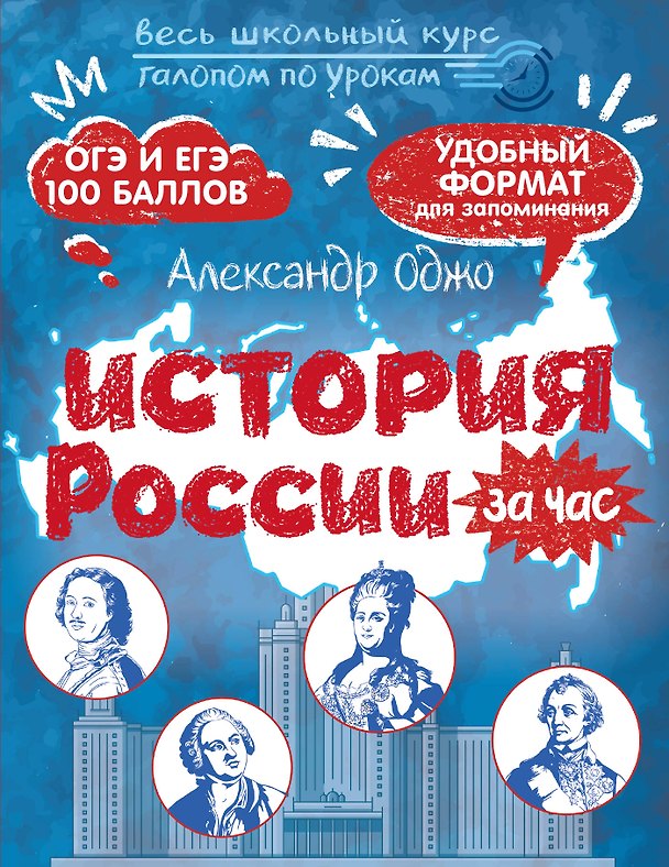 Книга История России за час. Весь школьный курс (Александр Оджо) — 1