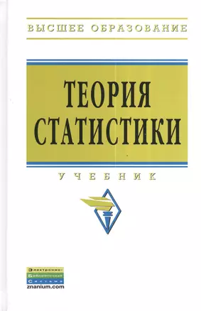 Теория статистики: Учебник - 3-е изд.перераб. и доп. - (Высшее образование: Бакалавриат) (ГРИФ) — 2376736 — 1