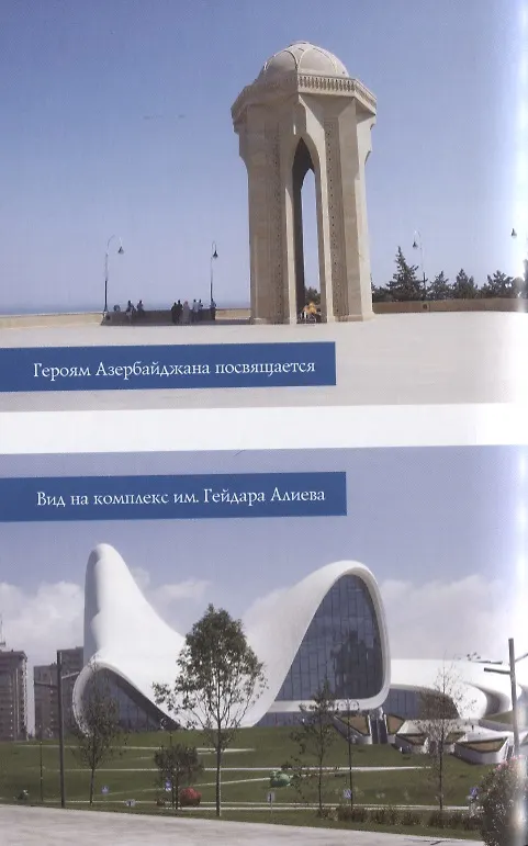 Книга Азербайджан (Юрий Супруненко) — 6