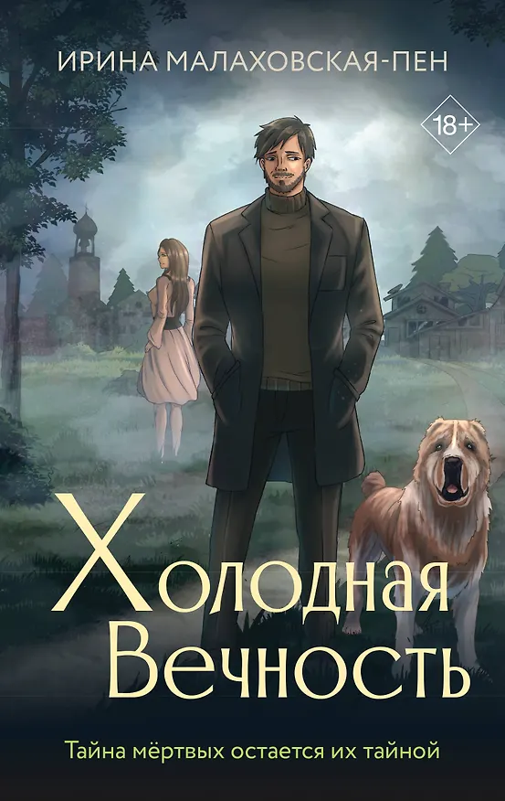 Книга Холодная вечность (Ирина Малаховская-Пен) — 1