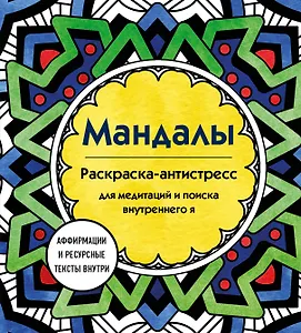 Мандалы. Раскраска-антистресс для медитаций и поиска внутреннего я