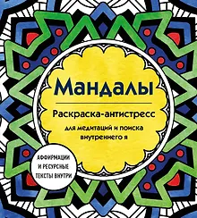Мандалы. Раскраска-антистресс для медитаций и поиска внутреннего я