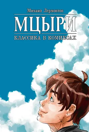 Книга Мцыри. Классика в комиксах (Михаил Лермонтов)