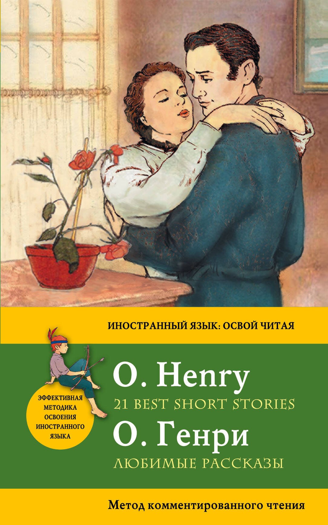 

Любимые рассказы = 21 Best Short Stories. Метод комментированного чтения