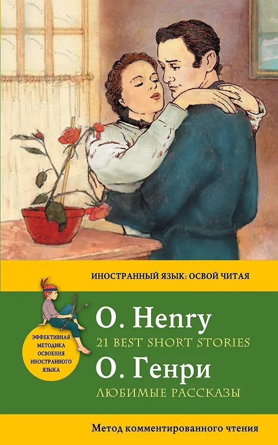 Книга Любимые рассказы = 21 Best Short Stories. Метод комментированного чтения (О. Генри) — 1