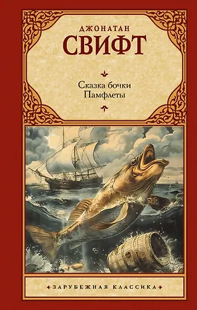 Книга Сказка бочки. Памфлеты (Джонатан Свифт)