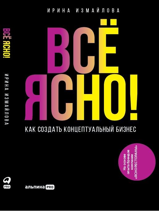 

Всё ЯСНО! Как создать концептуальный бизнес