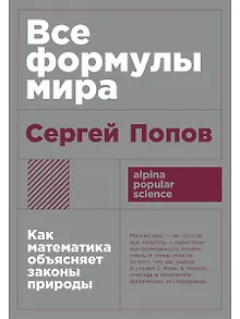Все формулы мира. Как математика объясняет законы природы