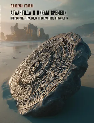 Книга Атлантида и циклы времени. Пророчества, традиции и оккультные откровения (Джоселин Годвин)