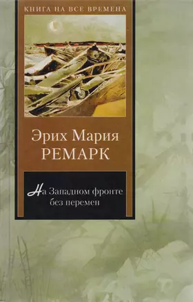 На Западном фронте без перемен. Возвращение: [романы, пер. с нем.] — 1810546 — 1