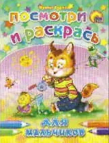 Посмотри и раскрась. Для мальчиков