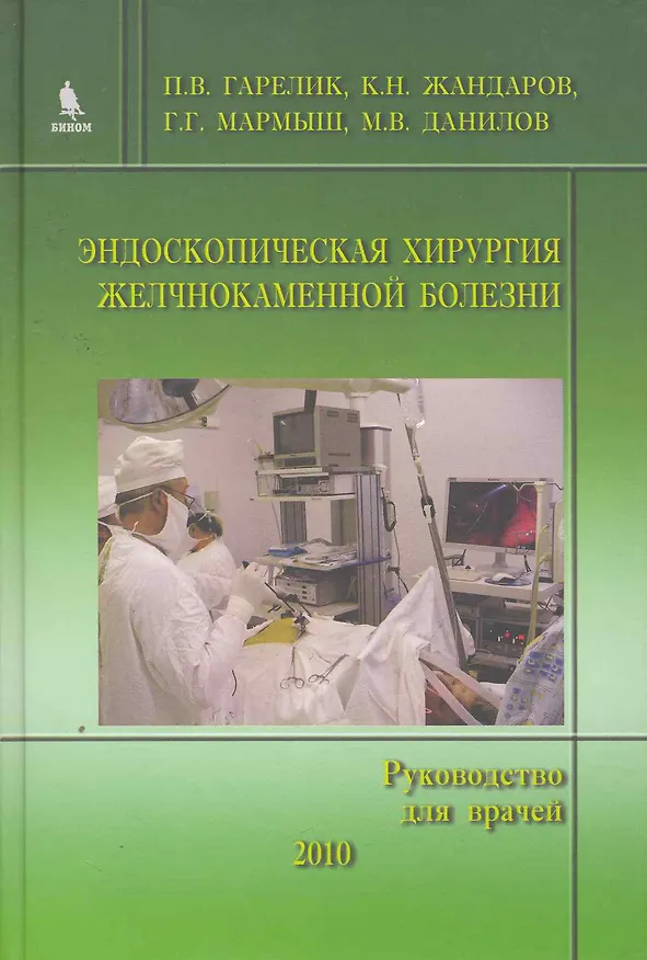 Книга Эндоскопическая хирургия желчнокаменной болезни. (Руководство для врачей) (Петр Гарелик) — 1