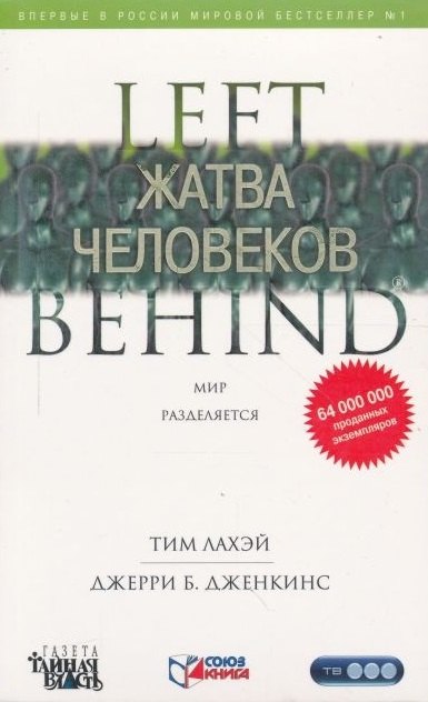 

Жатва человеков : роман