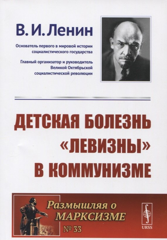 

Детская болезнь левизны в коммунизме (мРоМ/№33) Ленин