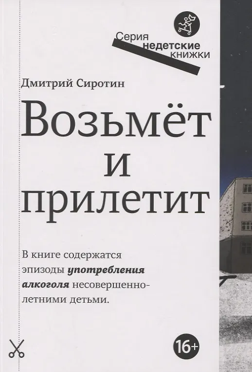 Книга Возьмет и прилетит (Дмитрий Сиротин) — 2