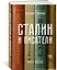 Сталин и писатели. Книга третья — 2663972 — 2