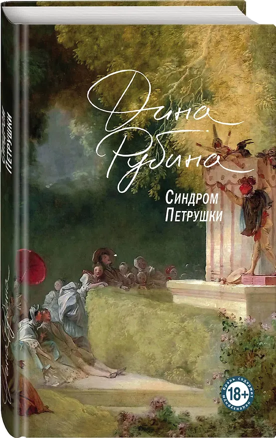 Книга Синдром Петрушки. На солнечной стороне улицы (комплект из 2 книг) (Дина Рубина) — 4