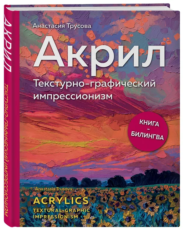 Книга Акрил. Текстурно-графический импрессионизм (Анастасия Трусова) — 4