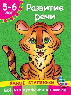 

Развитие речи