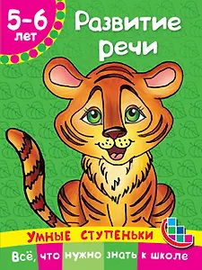 Развитие речи