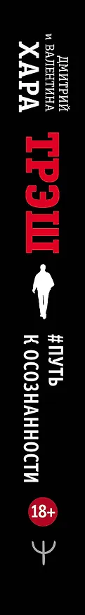 Книга Трэш. #Путь к осознанности. 2-е издание (Валентина Хара, Дмитрий Хара) — 3