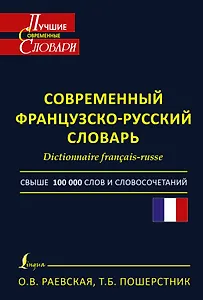 Современный французско-русский словарь=Dictionnaire francais-russe: свыше 100000 слов и словосочетаний