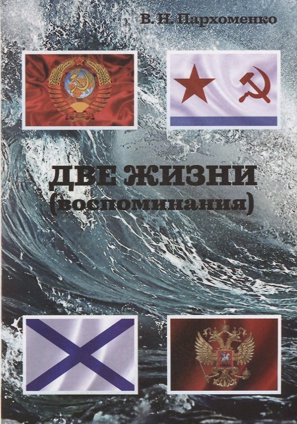 Книга Две жизни. Воспоминания () — 1