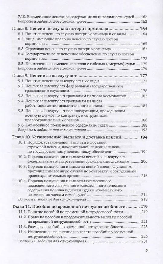 Книга Право социального обеспечения. Учебник и практикум (Иван Григорьев) — 4