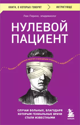 Нулевой пациент. Случаи больных, благодаря которым гениальные врачи стали известными — 3000947 — 1