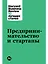 Предпринимательство и стартапы — 2949696 — 1