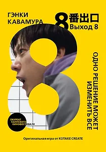 Выход 8. Одно решение может изменить все