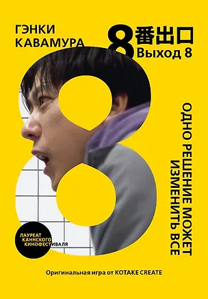 Книга Выход 8. Одно решение может изменить все (Гэнки Кавамура)